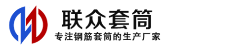黟县钢筋套筒_黟县直螺纹连接套筒_黟县直螺纹套筒_黟县冷挤压套筒_黟县直螺纹钢筋套筒_生产厂家